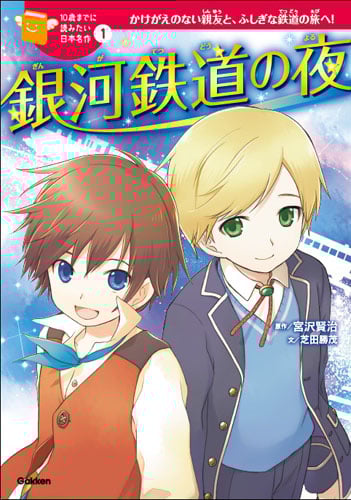 銀河鉄道の夜 (10歳までに読みたい日本名作 1)