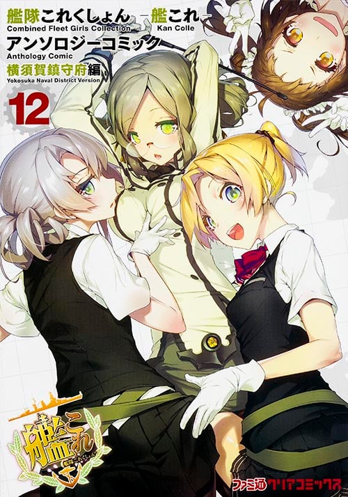 艦隊これくしょん -艦これ- アンソロジーコミック 横須賀鎮守府編(12) (ファミ通クリアコミックス)