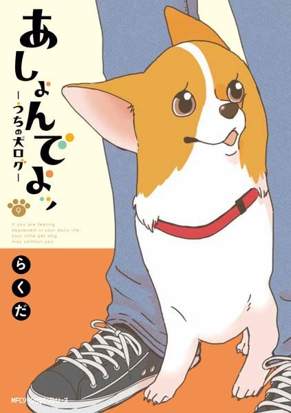 あしょんでよッ うちの犬ログ (9) (MFCジーン)
