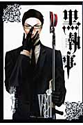 黒執事(8) (Gファンタジーコミックス)