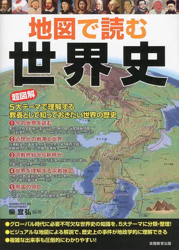 地図で読む世界史(仮) 5大テーマで読み解く、「いま」を知るための基礎知識