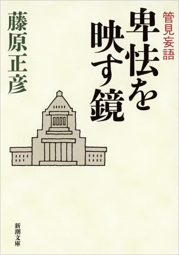 管見妄語 卑怯を映す鏡 (新潮文庫)