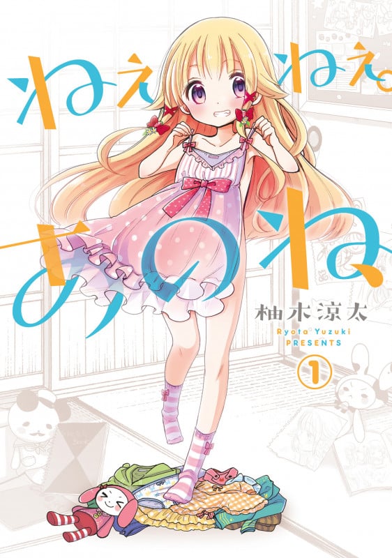 ねぇねぇ。あのね、 (1) (電撃C NEXT)