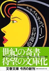 クチュクチュバーン (文春文庫)