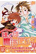ぼくは魔法使い (幻冬舎コミックス)の詳細を見る