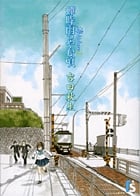 海街diary 蝉時雨のやむ頃 (1) (フラワーズC)