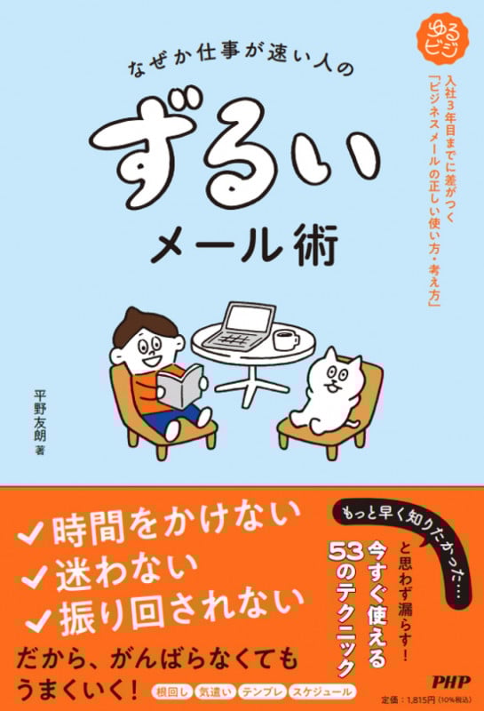 なぜか仕事が速い人の ずるいメール術 入社3年目までに差がつく「ビジネスメールの正しい使い方・考え方」