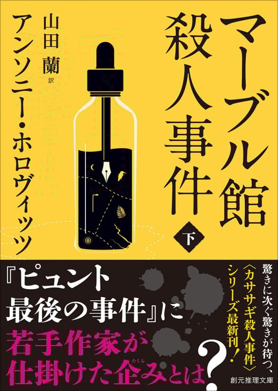 マーブル館殺人事件 下 (創元推理文庫)