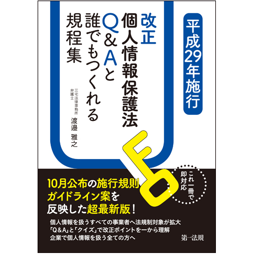 これ一冊で即対応 平成29年施行改正個人情報保護法 Q&Aと誰でもつくれる規程集