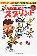 ダッシュ博士のスプリント教室