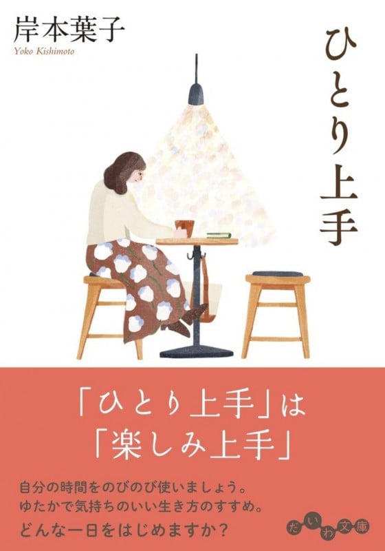 ひとり上手 (だいわ文庫)