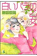 白いバラの乙女 (フラワーズC)