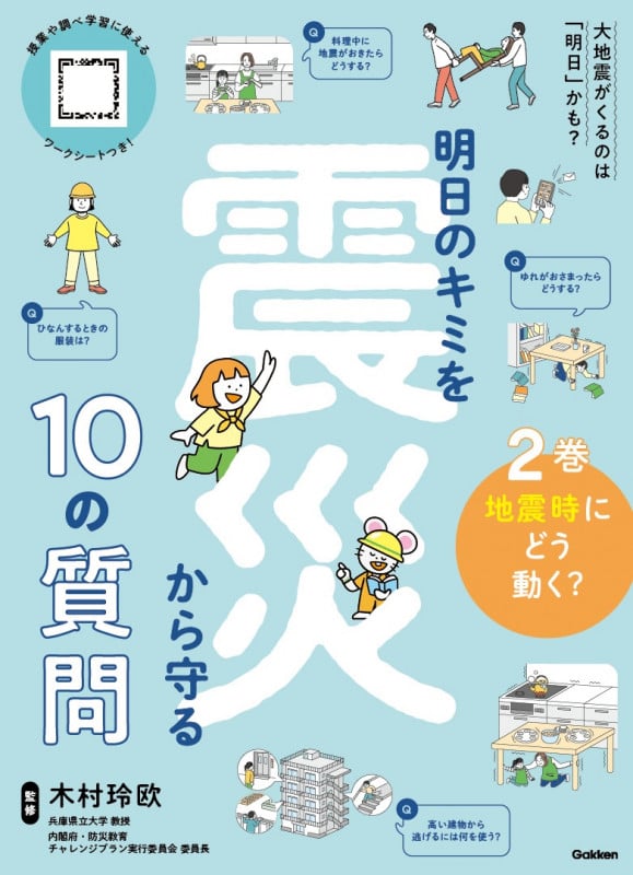 2巻 地震時にどう動く? (明日のキミを震災から守る10の質問)