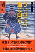 鬼が瀬物語 2 さいはての潮に叫ぶ (くもんの児童文学)