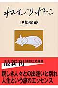 ねむりねこ (講談社文庫)
