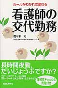 ルールがわかれば変わる看護師の交代勤務