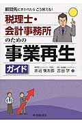 税理士・会計事務所のための事業再生ガイド 顧問先にきかれたらこう答える!