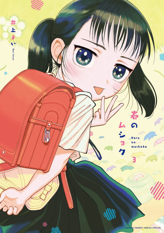 春のムショク (3) (ゲッサン少年サンデーコミックス)