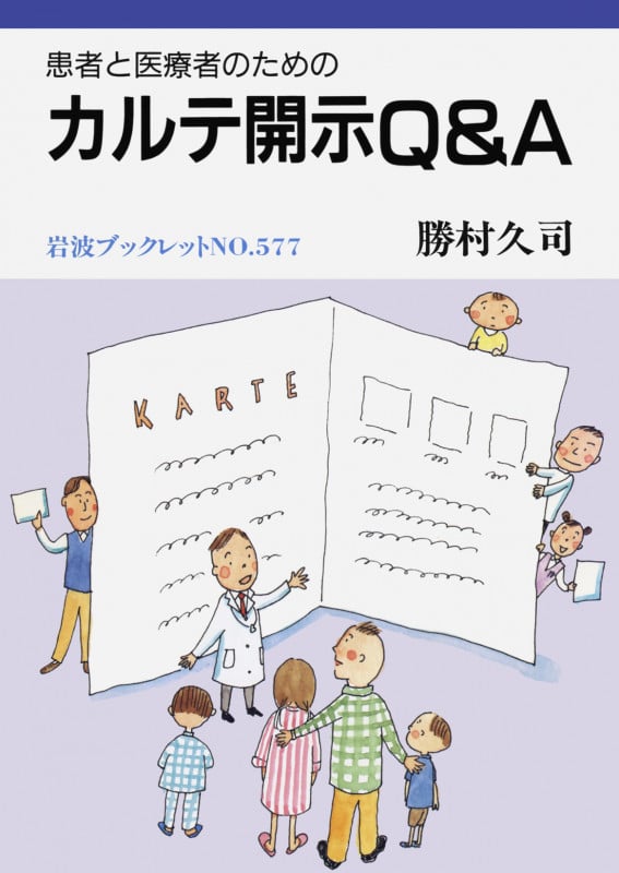患者と医療者のためのカルテ開示Q&A (岩波ブックレット 577)
