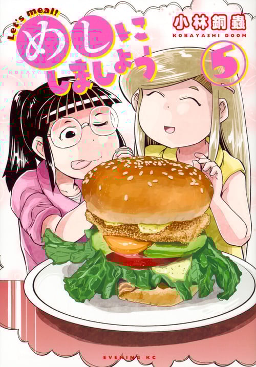 めしにしましょう (5) (イブニングKC)