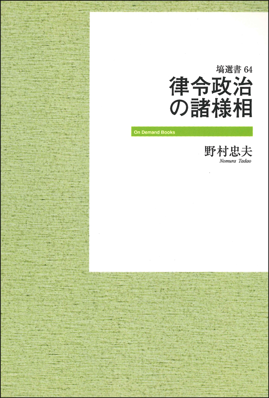 律令政治の諸様相 (塙選書)