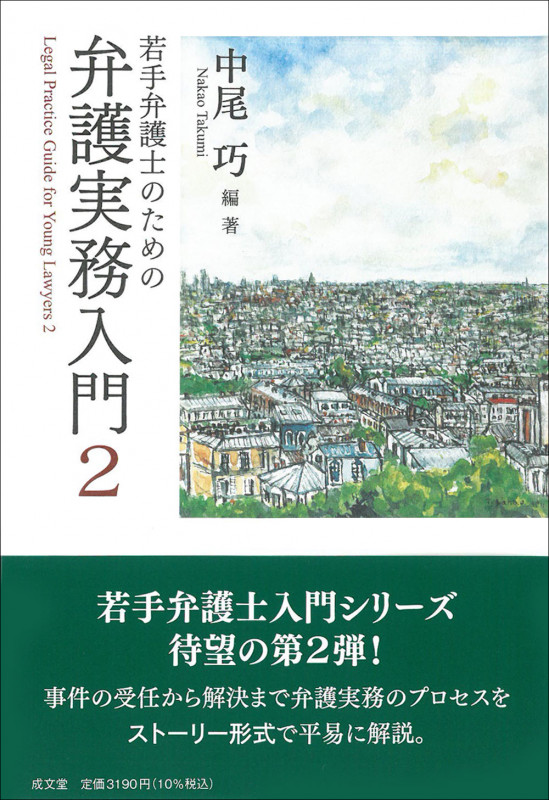 若手弁護士のための弁護実務入門 (2)