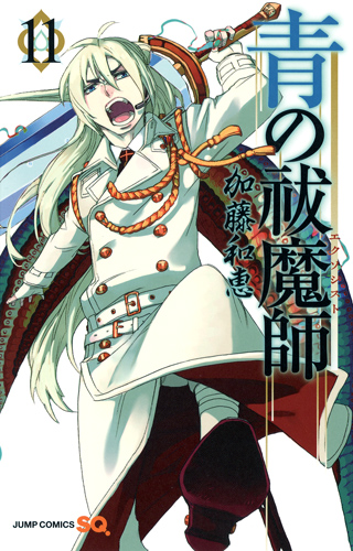 青の祓魔師 (11) (ジャンプC)