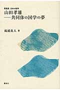 山田孝雄 共同体の国学の夢 (再発見 日本の哲学)