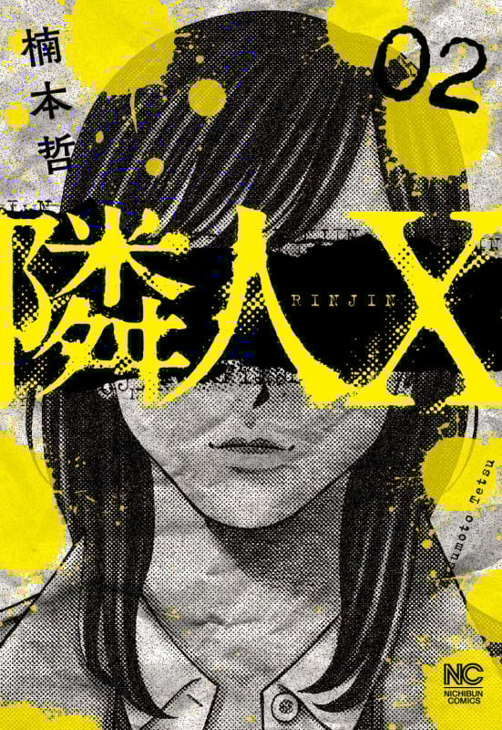 隣人X (02) (ニチブンC)