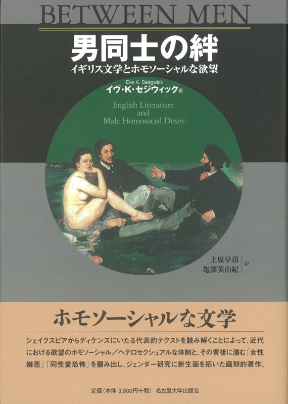 男同士の絆 イギリス文学とホモソーシャルな欲望