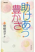 助けあう豊かさ