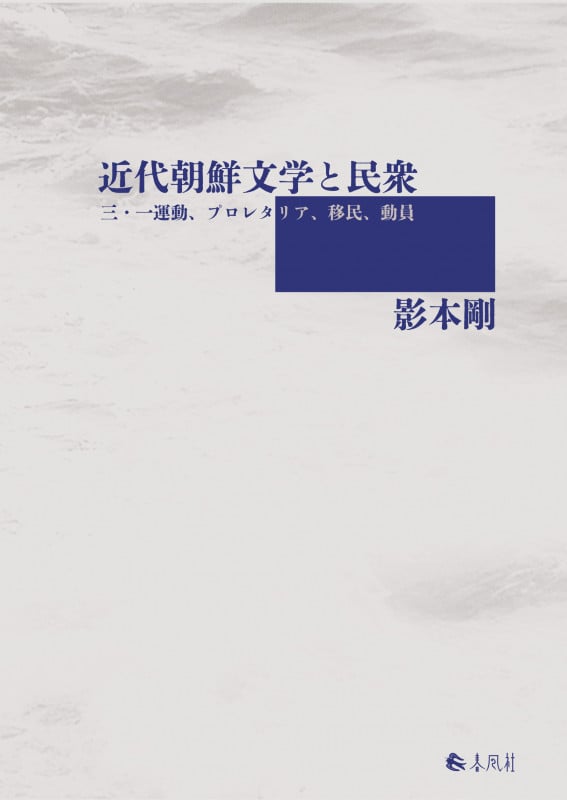 近代朝鮮文学と民衆 三・一運動、プロレタリア、移民、動員