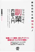 会社の外で月10万円!シッカリ稼ぐ副業・内職入門
