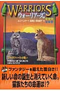 ウォーリアーズ ファイヤハートの戦い (3)