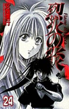 烈火の炎 24 (少年サンデーコミックス)