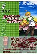 ライジングインパクト 4 (集英社文庫(コミック版))の詳細を見る
