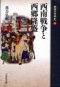 西南戦争と西郷隆盛 (敗者の日本史)