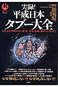 実録!平成日本タブー大全 マスコミが触れない皇室、学会、芸能、事件の”聖域”! (別冊宝島Real 64)
