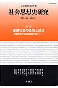 社会思想史研究 29(2005) 特集 産業社会の倫理と政治 (社会思想史学会年報)