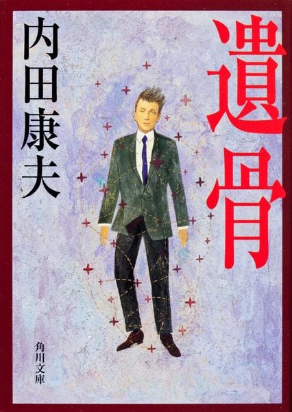 遺骨 (角川文庫)の詳細を見る