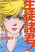 生徒諸君!教師編(21)