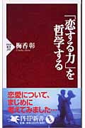 「恋する力」を哲学する (PHP新書)