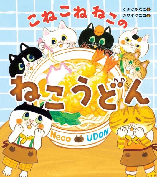 こねこねねこの ねこうどん