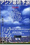 アジア最終予選 サッカー日本代表2006ワールドカップへの戦い