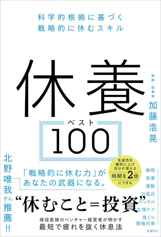休養ベスト100 科学的根拠に基づく戦略的に休むスキル