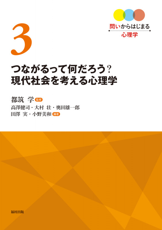 つながるって何だろう? 現代社会を考える心理学 (問いからはじまる心理学 第3巻)