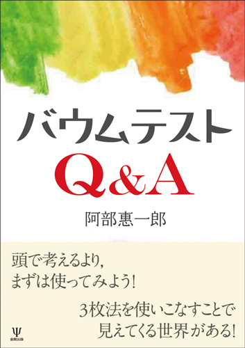 バウムテストQ&A