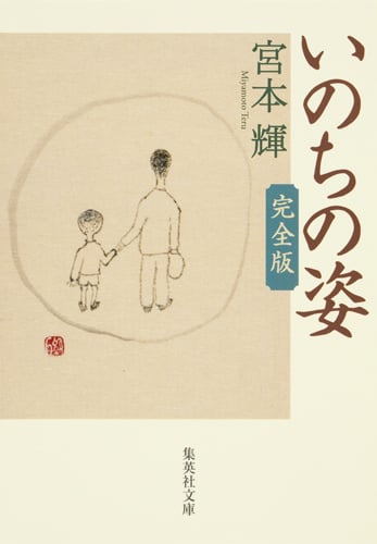 いのちの姿 完全版 (集英社文庫(日本))の詳細を見る