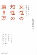 女性の知性の磨き方 お手本のない時代を生きる