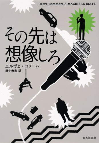 その先は想像しろ (集英社文庫)